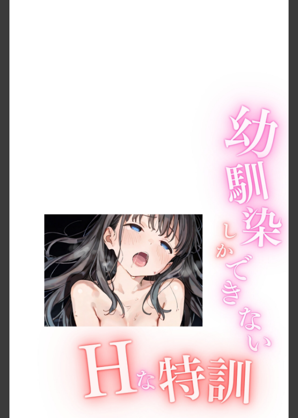 幼馴染しかできないHな特訓 合冊版_2枚目の画像